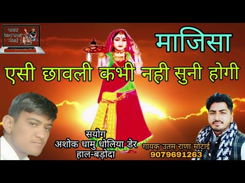 माजीसा की ऐसी छावली आपने कभी नहीं सुनी होगी गायक उत्तम राणा मोटाई की आवाज में