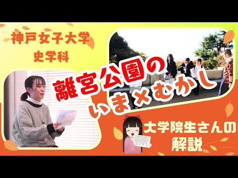 日本語日本文学科 離宮公園のいま×むかし[須磨離宮公園×神戸女子大学史学科連携イベント]