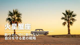 #281 火星蟹座|断りたいのに断れない…自分を守る星の戦略