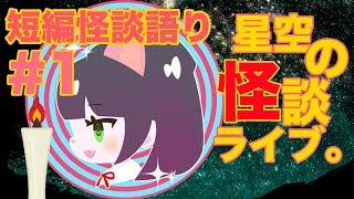 【怪談VTuber】星空の怪談ライブ。【作業用：短編詰め合わせ1】