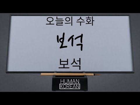 「보석으로」의 한국수어 표현