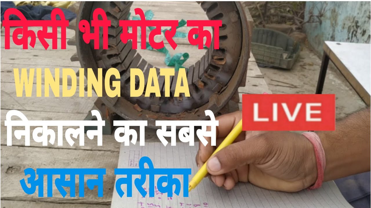 किसी भी मोटर का winding data निकालने का आसान तरीका।