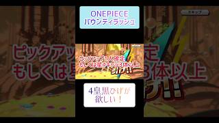 【ONE PIECE バウンティラッシュ】4皇黒ひげが欲しい！超フェスガチャ！ドドン！shorts