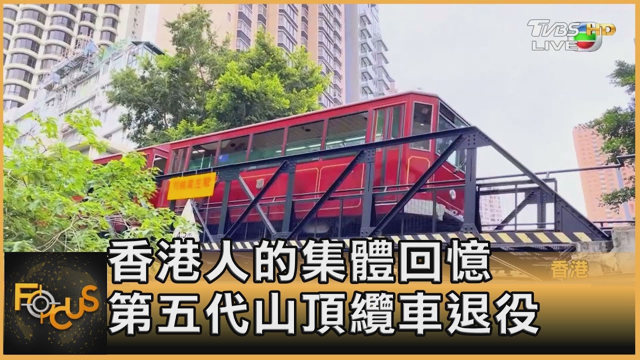 香港人的集體回憶 第五代山頂纜車退役
