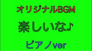 【オリジナルBGM】楽しいな♪  ピアノver