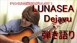 LUNASEA　Dejavuを弾き語る