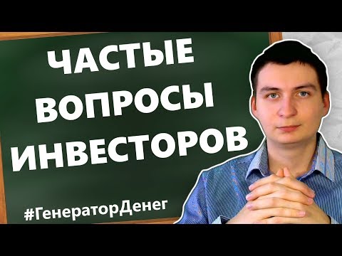 [ RUS ] Самые часто задаваемые 4 вопроса от инвесторов.