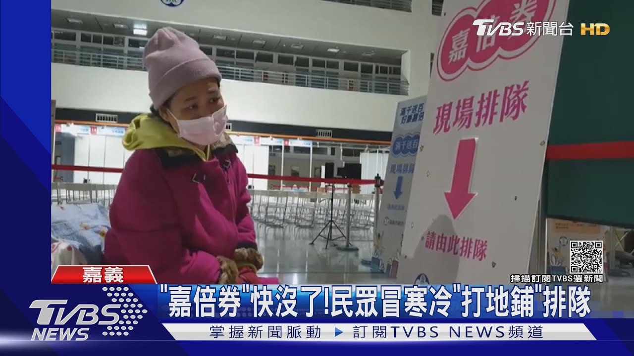 「嘉倍券」快沒了!民眾冒寒冷「打地鋪」排隊