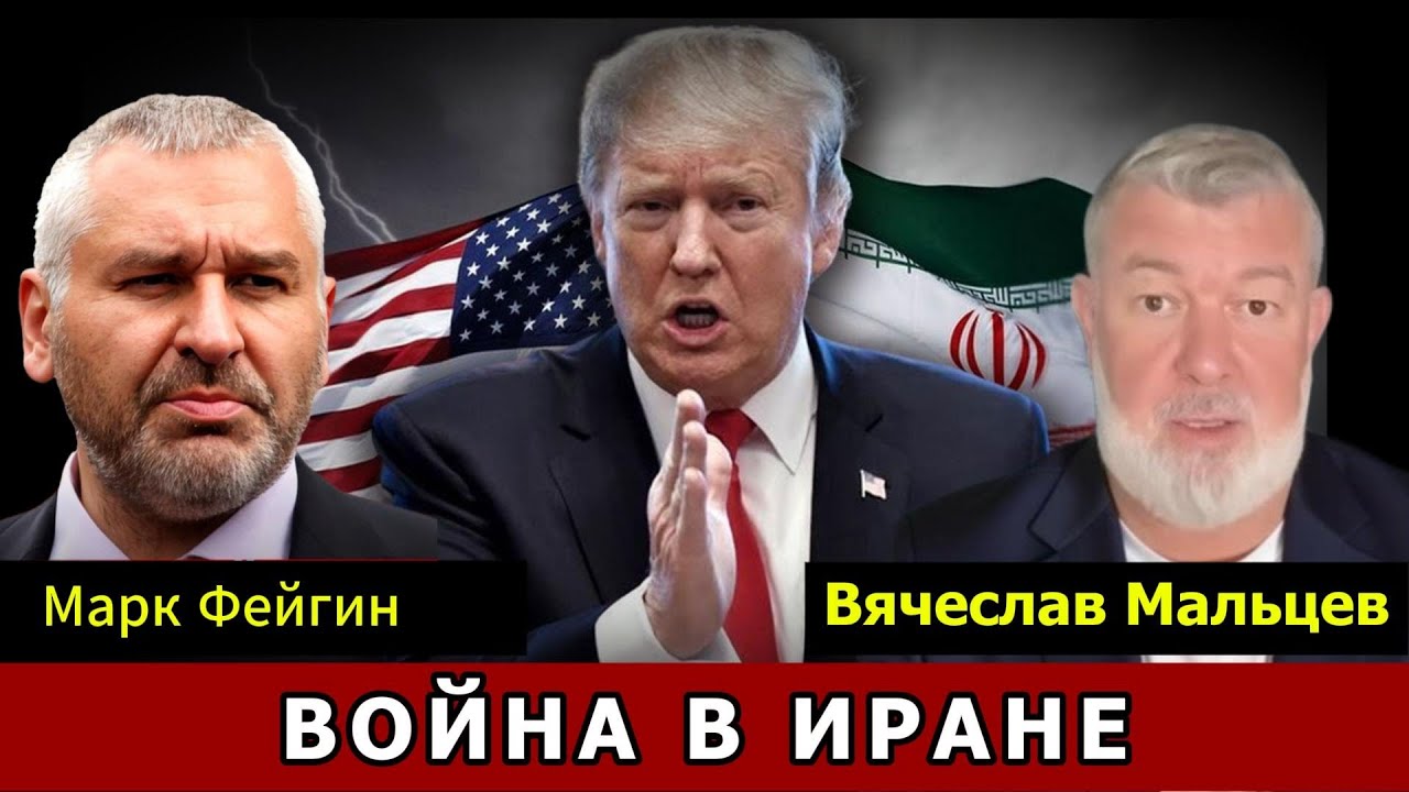 ВОЙНА В ИРАНЕ  с МАРК ФЕЙГИН  ⁨@FeyginLive⁩