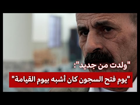 جنين..فلسطين :ولدت من جديد: فلسطينيّ يروي الأهوال التي عايشها في سجون الأسد..فيديو!!