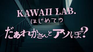 KAWAII LAB. はじめての映画『だぁれかさんとアソぼ？』【2026年7月24日】