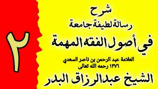 صورة 02 - شرح رسالة لطيفة جامعة في اصول الفقه المهمة - الشيخ عبدالرزاق البدر