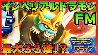 【デジライズ】超不屈インペリアルドラモンファイターモード！最大３３連ガチャ！？【デジモンリアライズ】【digimon rearise】