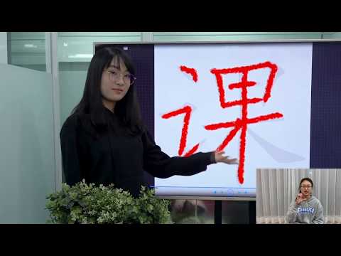 Easy Chinese Writing Course 152 “课”