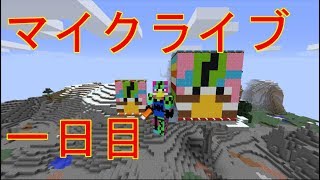 【突然生放送】マイクライブ一日目！！！