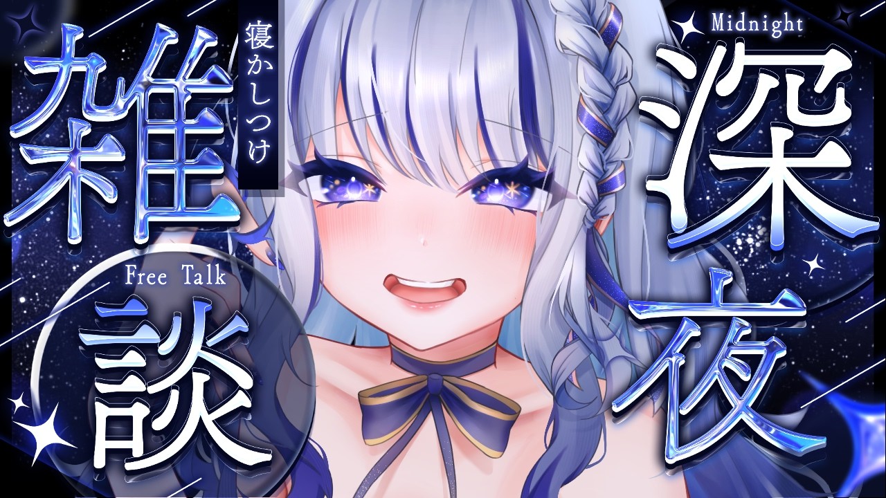 【 深夜雑談 】眠さゲージ95％です。【#個人vtuber 飛影海夜】