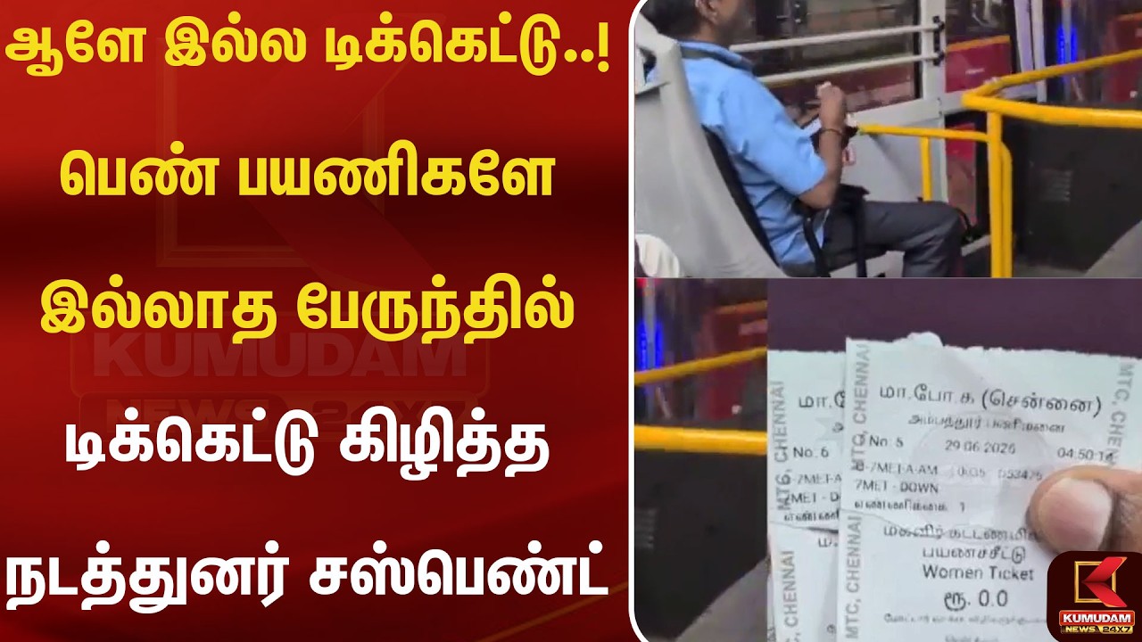 பெண் பயணிகளே இல்லாத பேருந்தில் டிக்கெட்டு கிழித்த நடத்துனர் சஸ்பெண்ட் | Womensbus  | Kumudam News