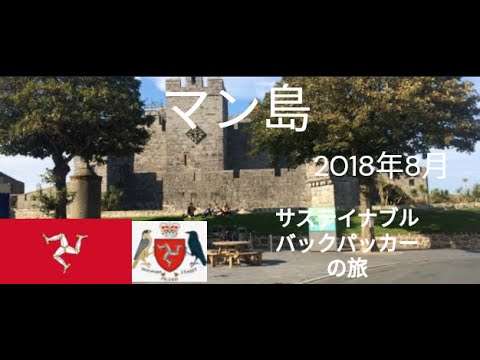 観光政策学科 サステイナブルバックパッカーの旅　イギリス紀行　マン島