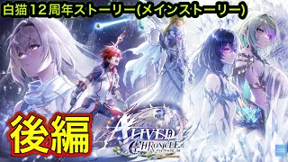 【白猫】12周年ストーリー『ALIVED:CHRONICLE〜アライブドクロニクル』後編【白猫プロジェクト/白猫メインストーリー/神域のフロンティア編】