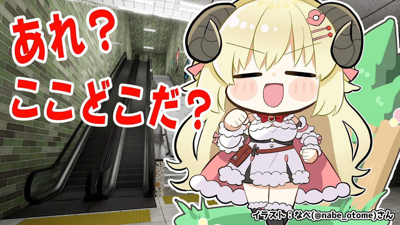 【エスカレーター | Escalator】ミッション:エスカレーターから脱出せよ!【角巻わため/ホロライブ4期生】