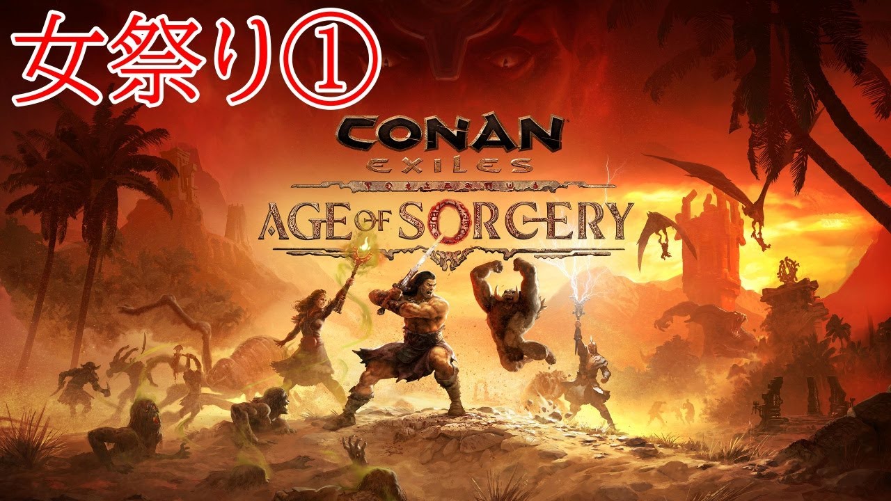 コナンエグザイル｜叡智な人版ARKで女祭りLive①！