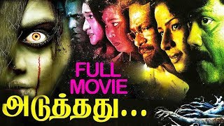 Aduthathu Tamil Full Movie  Nassar Sriman Vaiyapur