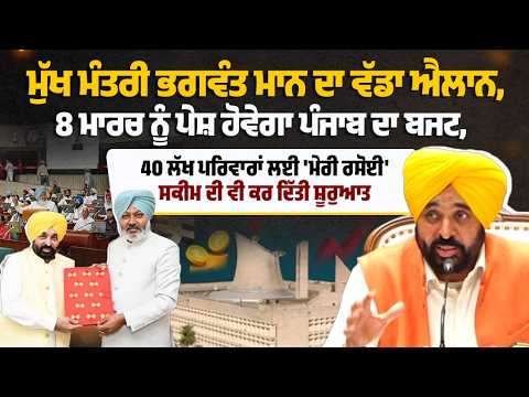 ਮੁੱਖ ਮੰਤਰੀ ਭਗਵੰਤ ਮਾਨ ਦਾ ਵੱਡਾ ਐਲਾਨ, 8 ਮਾਰਚ ਨੂੰ ਪੇਸ਼ ਹੋਵੇਗਾ ਪੰਜਾਬ ਦਾ ਬਜਟ