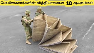 வித்தியாசமான ஆயுதங்கள் || Amazing Police Incredible Weapons || Tamil Galatta News