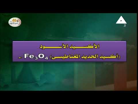 كيمياء 3 ثانوي ( أكاسيد الحديد / مراجعة الفصل الأول ) أ علاء الوقاد 10-10-2019