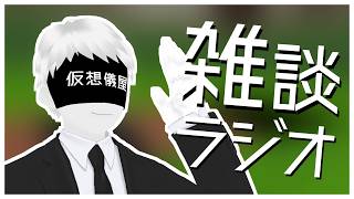 【雑談ラジオ】葬儀ワールド巡りもありかな【仮想世界の葬儀屋VTuber】