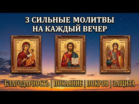 3 молитвы на каждый вечер #иисус #богородица #архангелмихаил #вечерняямолитва #молитвы