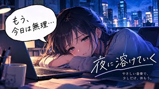 仕事に疲れて心が疲弊した時に聴きたい曲【夜に溶けていく】