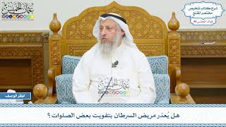 2512 - هل يُعذر مريض السرطان بتفويت بعض الصلوات؟ - عثمان الخميس
