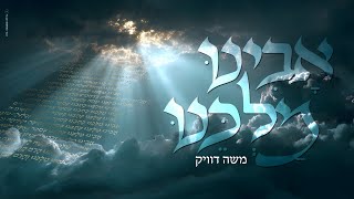 משה דוויק - אבינו מלכינו | Moshe Dueck -Avinu Malkenu