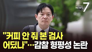 檢 '박상용 감찰' 잣대 논란…"임은정도 참석"·"음식 제공이 중징계냐" [뉴스7]