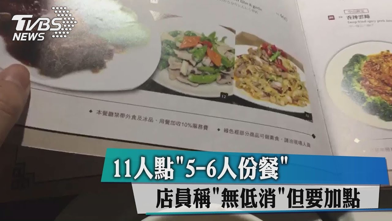 11人點「6人餐」　高記店員：無低消但要加點