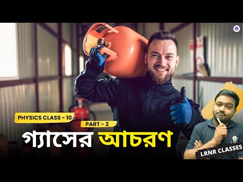 দ্বিতীয় অধ্যায় গ্যাসের আচরণ Chapter 2 Gaser Acharon (Part 2) 
