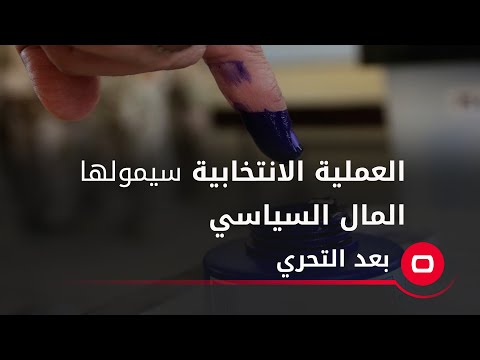 شاهد بالفيديو.. العملية الانتخابية سيمولها المال السياسي