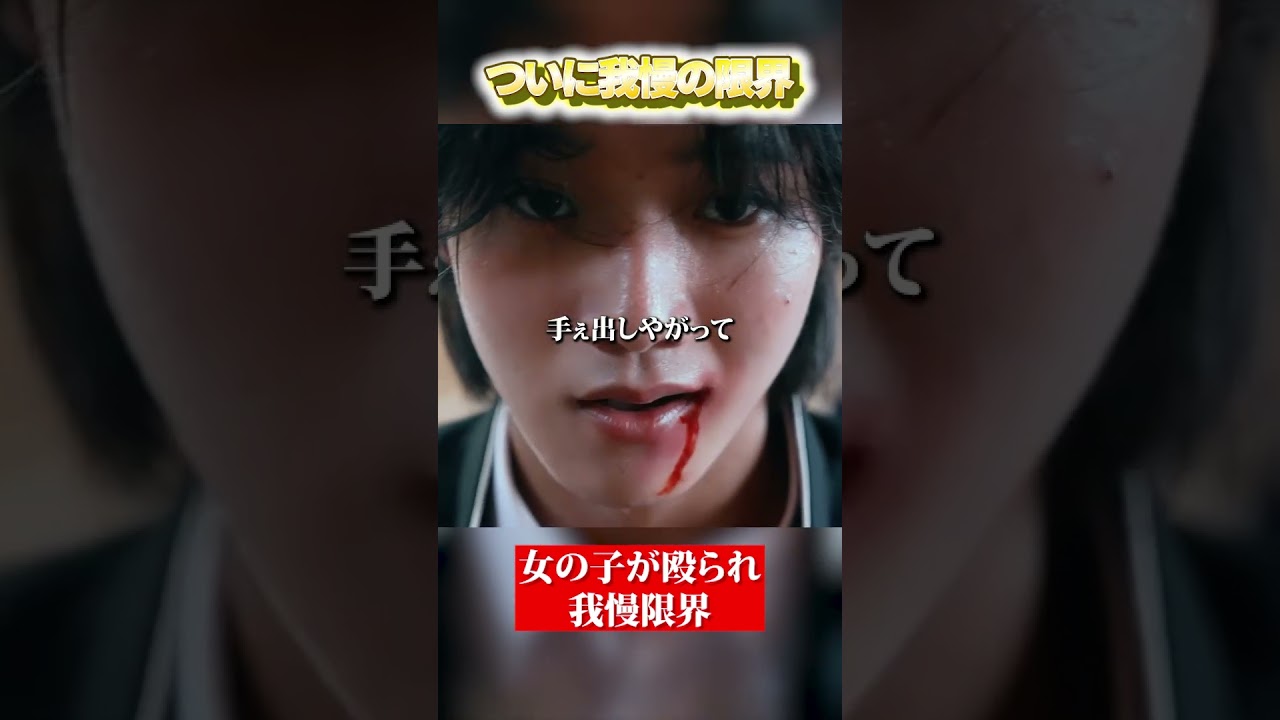 ついに我慢の限界#ショートドラマ #切り抜き #shorts #最弱無敗の転校生 #藤本洸大