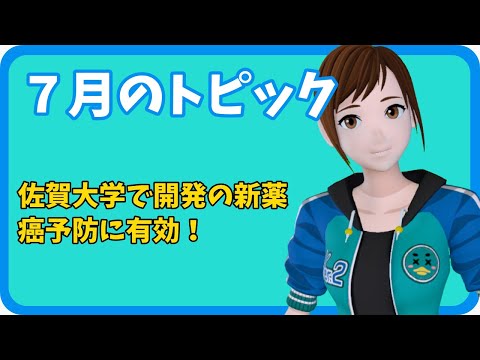 学校教育課程 【さきどり情報局】 令和６年７月号『佐賀大学で開発の新薬が癌予防に有効！』