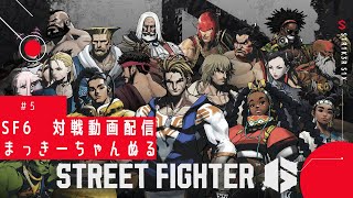 【スト６】　対戦動画配信　#6　目指せ金剛石レベル４！