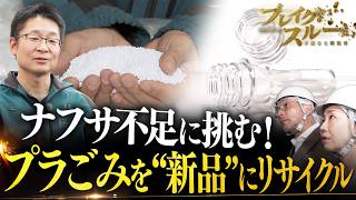ナフサ不足に挑むリサイクル技術 プラごみを何度でもリサイクル【ブレイクスルー】