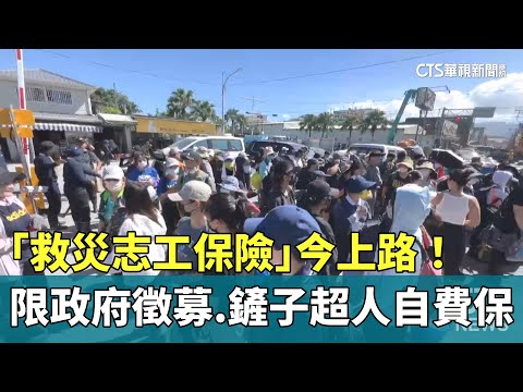 「救災志工保險」今上路！　限政府徵募.鏟子超人自費保