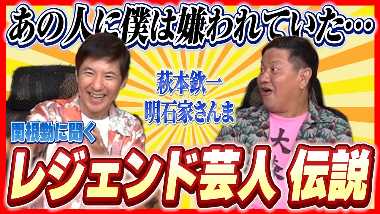 【コラボ】関根勤に聞く伝説級のエピソード！！