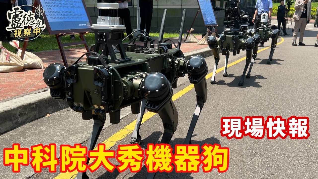 中科院秀三款機器狗 遲到比不到好 文、影片：盧德允