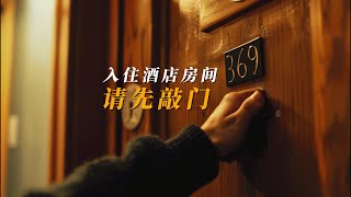 入住酒店房间之前，请记得先敲门