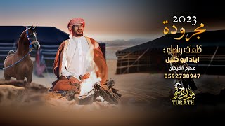 كلمات اغنية مجرودة 2023 اياد ابو خليل