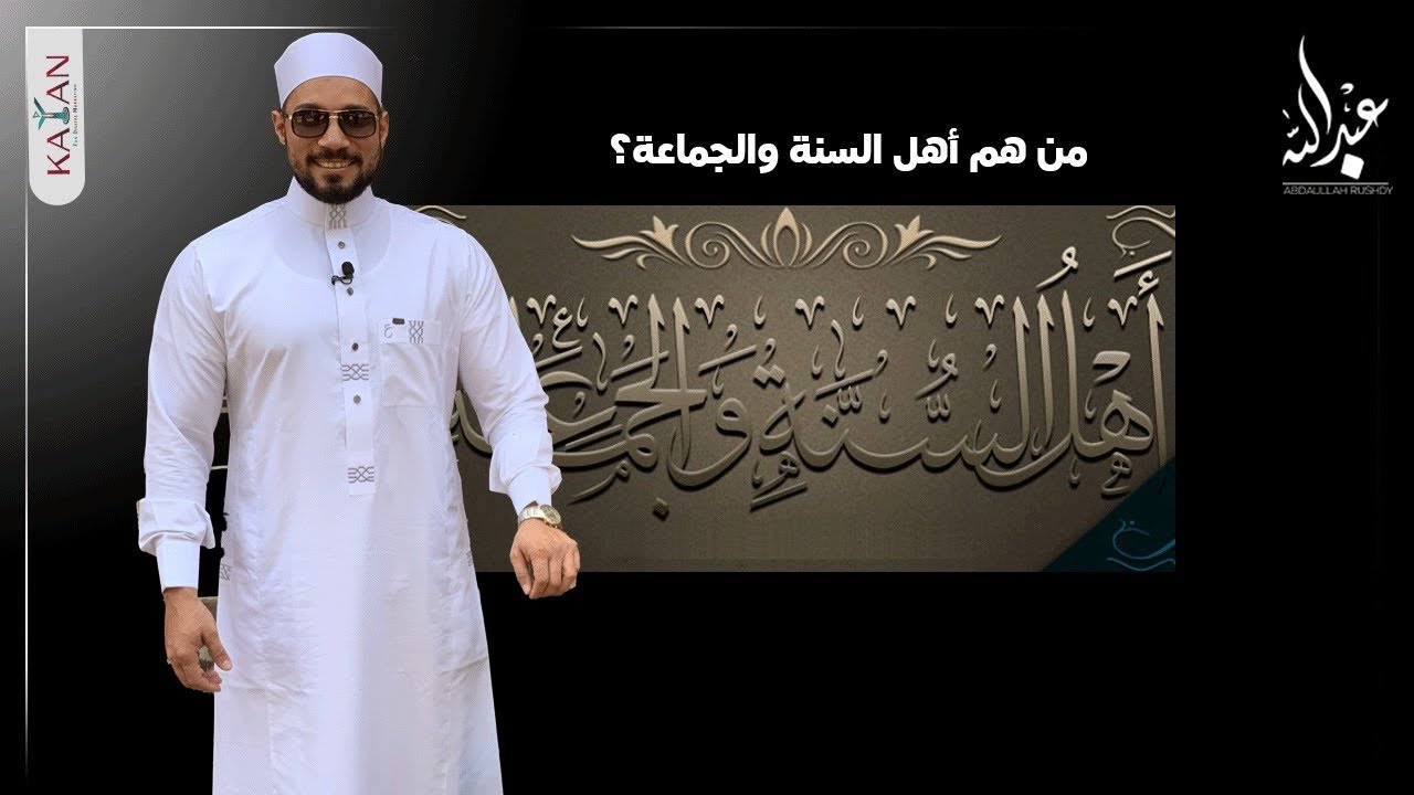 من هم أهل السنة والجماعة؟| هل الأشاعرة من أهل السنة؟| عبدالله رشدي_abdullah rushdy