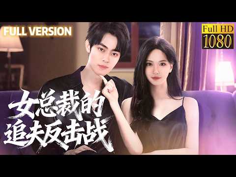 富二代隱姓埋名做貼身秘書，一場辭職風波，意外開啟美豔女總裁的追夫修羅場！#甜宠 #最新短剧全集 #中国电影 #movie #短劇 #甜寵 #穿越 #重生