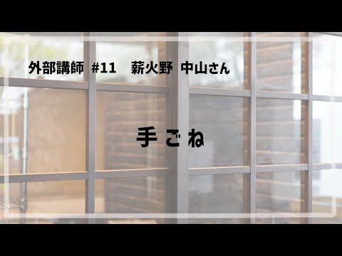 外部講師 #11 「 手ごね / 薪火野 中山さん 」